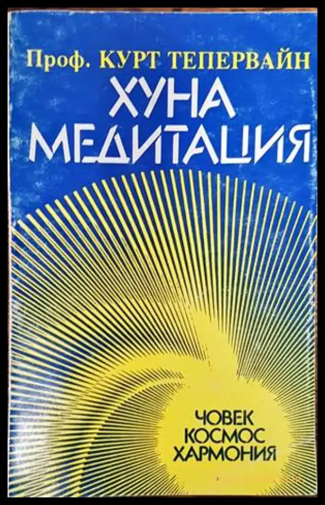 Хуна медитация - Книги
