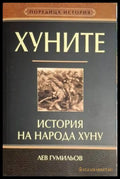 Хуните: История на народа хуну - Лев Гумильов