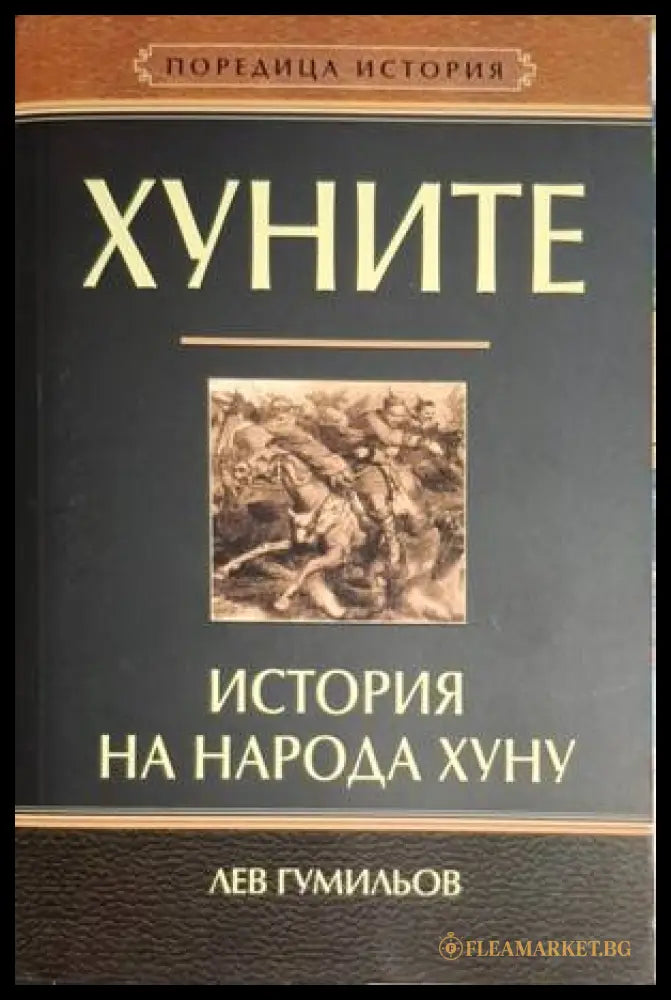 Хуните: История на народа хуну - Лев Гумильов