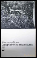 Хвърчило на надеждата - Книга