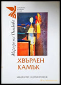 Хвърлен камък - Маргарита Петкова
