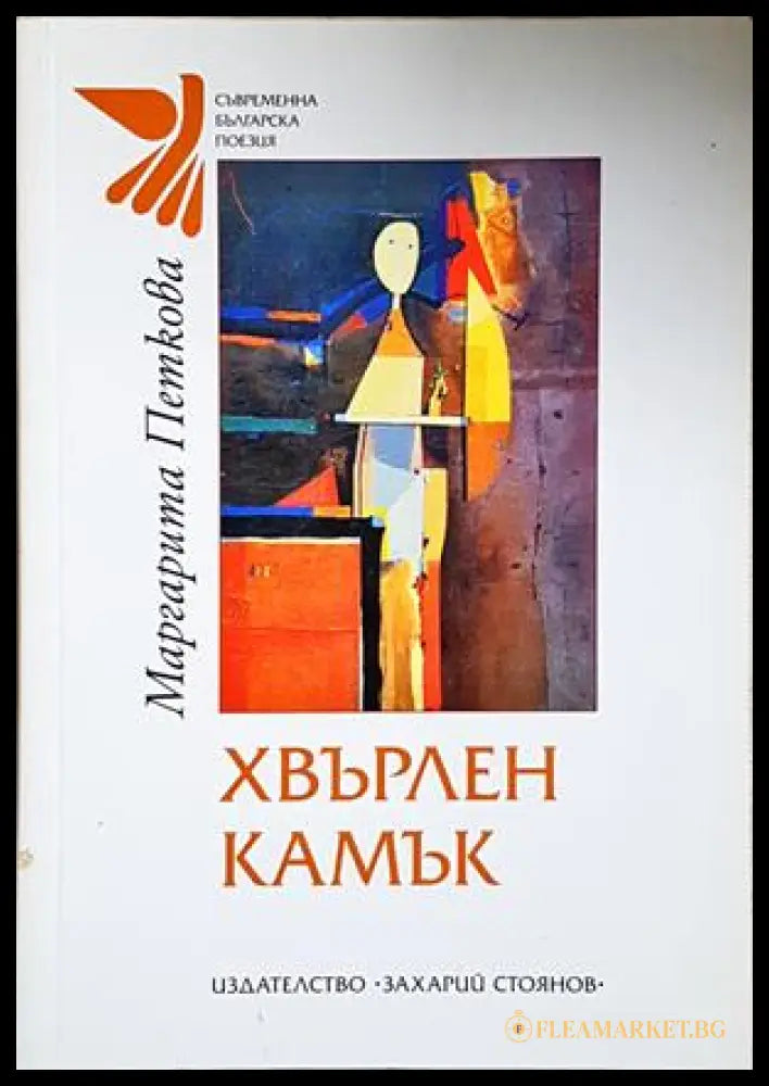 Хвърлен камък - Маргарита Петкова