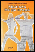 Хванаха ме да крада (2001) - Книга