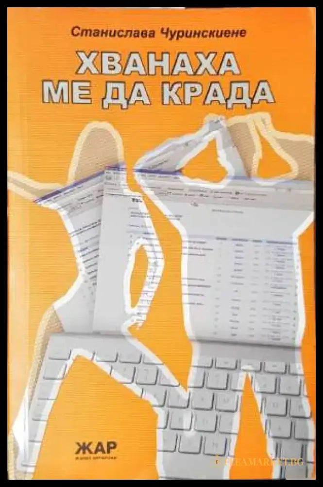 Хванаха ме да крада (2001) - Книга