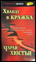 Хванат в кражба (2833) - Книга