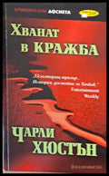 Хванат в кражба - Книги