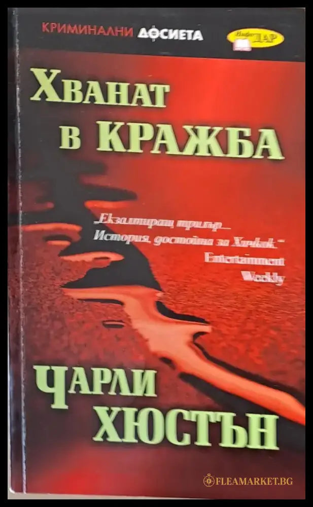 Хванат в кражба - Книги