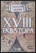 ХVІІІ екватора - Книги