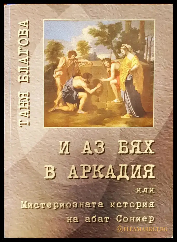 И аз бях в Аркадия - Книги