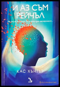 И аз съм Рейчъл - Книги