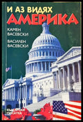 И аз видях Америка (271706261741) - Камен Васевски Василен Васевски - Книга