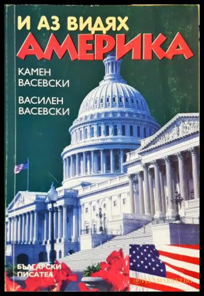 И аз видях Америка (271706261741) - Камен Васевски Василен Васевски - Книга