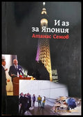 И аз за Япония