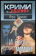 И бъди добро момиче (720) - Книга