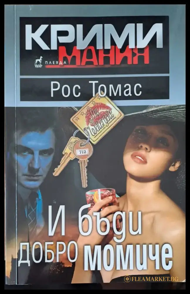 И бъди добро момиче (720) - Книга