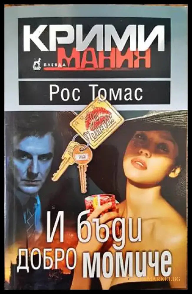 И бъди добро момиче (2957) - Книга