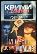 И бъди добро момиче - Книги