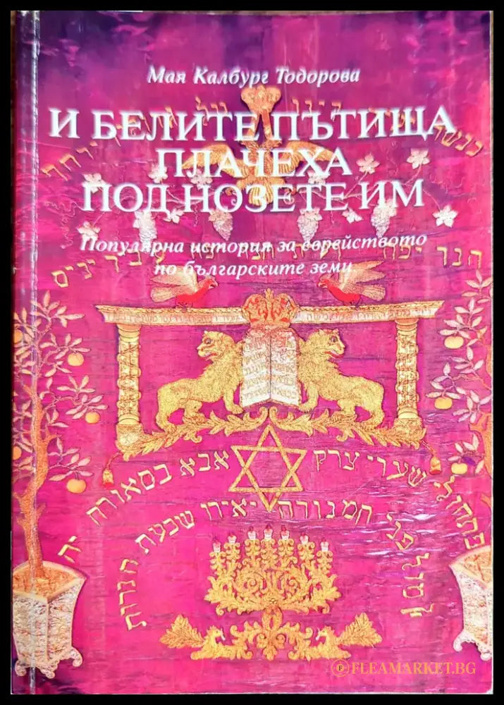 И белите пътища плачеха под нозете им - Книги