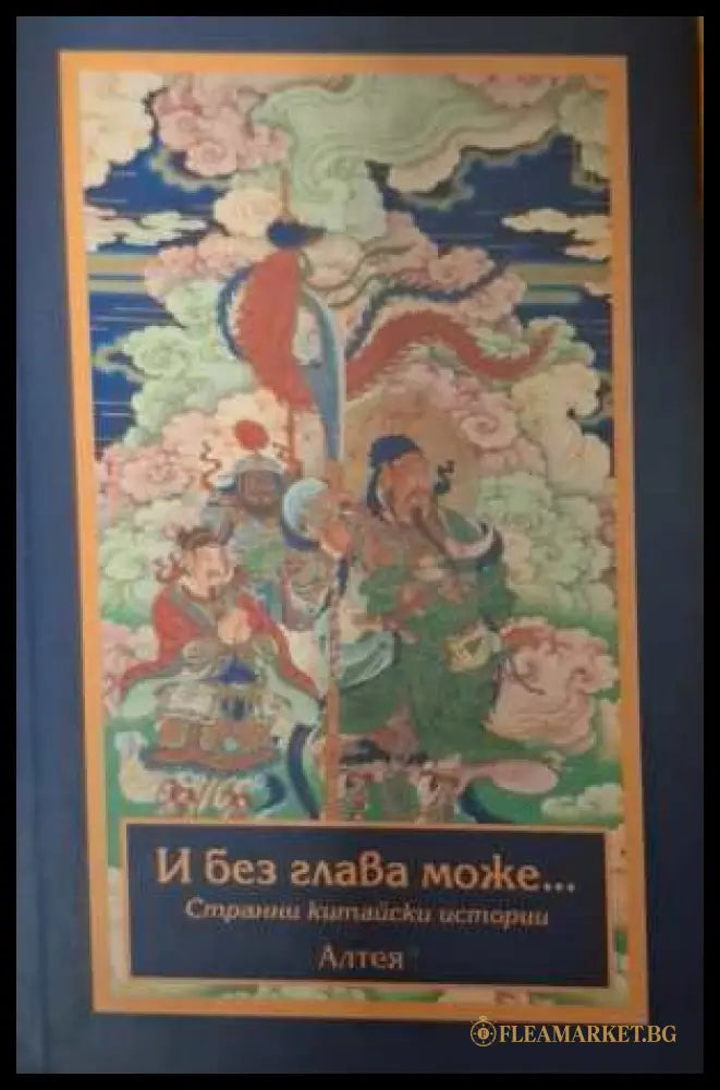 И без глава може... - Валентин Добрев