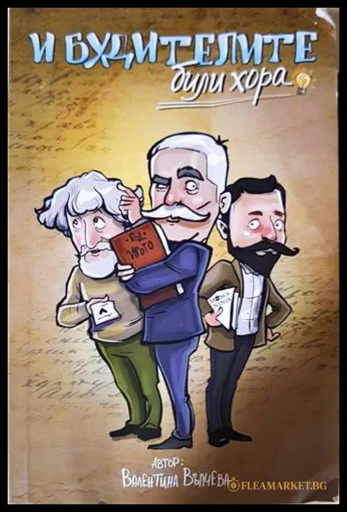 И будителите били хора - Валентина Вълчева