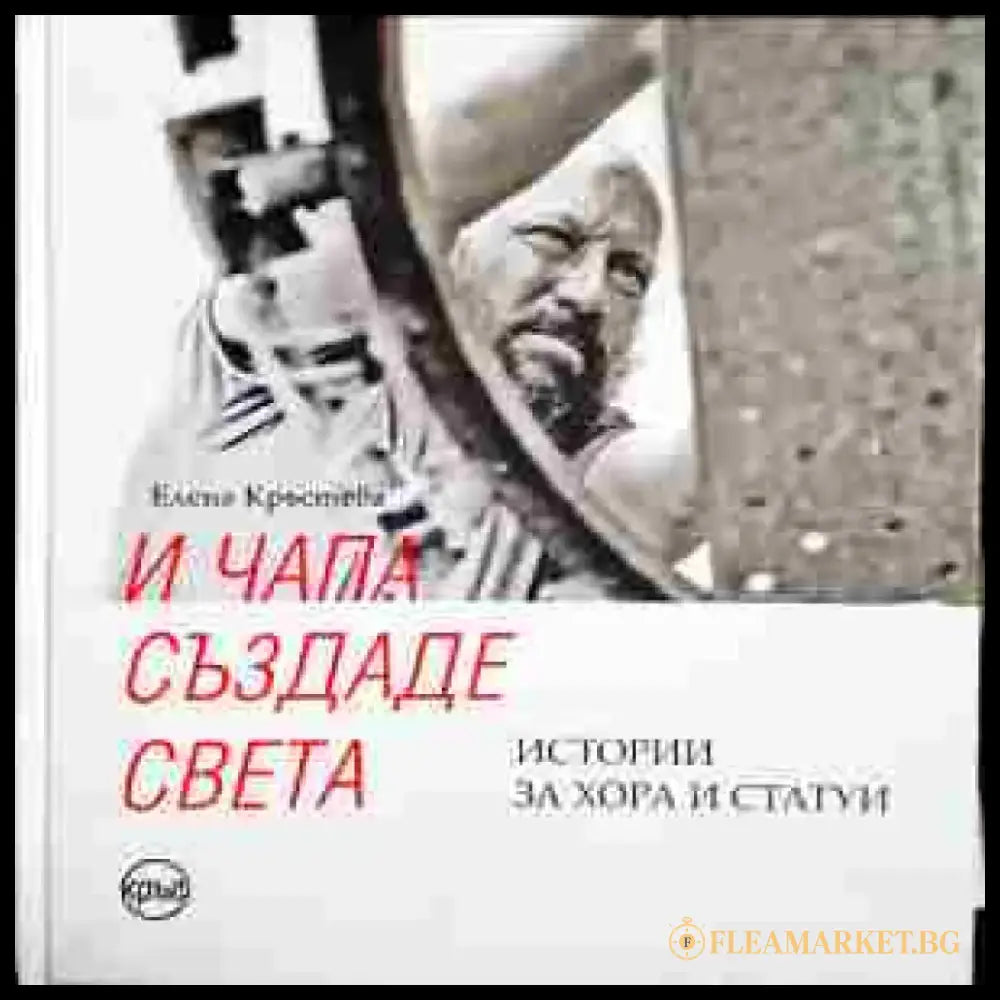 И Чапа създаде света - Книги