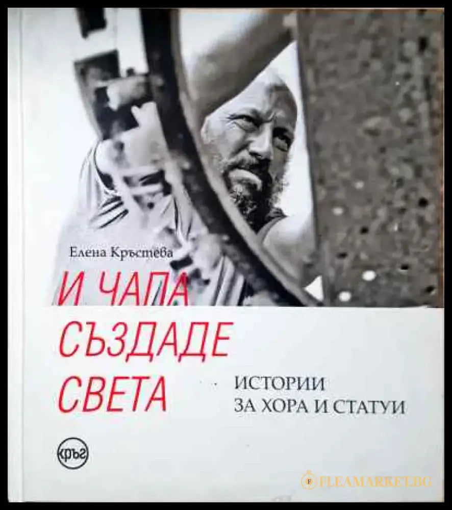 И Чапа създаде света - Елена Кръстева - Книга