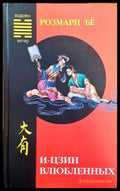 И- Цзин влюбленых - Книги