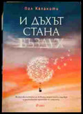 И дъхът стана въздух - Книги