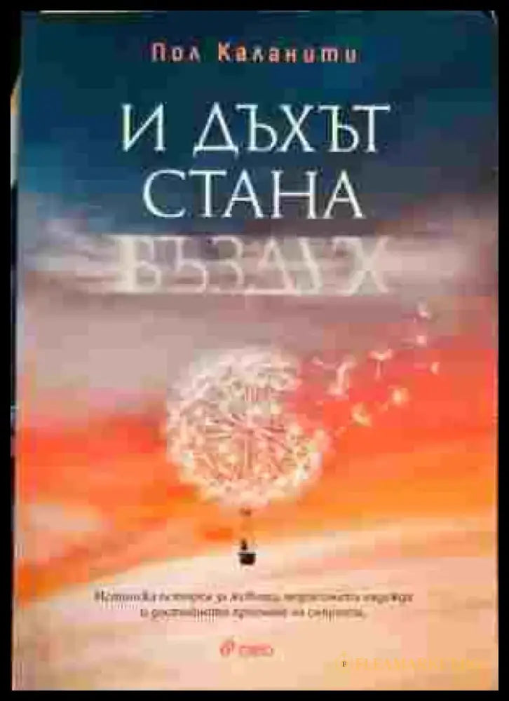 И дъхът стана въздух - Книги