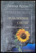 ... и да погине светът - Книги