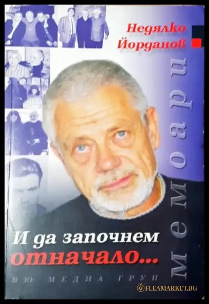 И да започнем отначало... - Недялко Йорданов (2587) - Книга