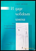 И даде човекът имена - Книги