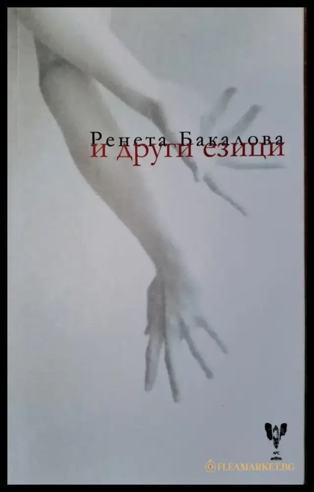 и други езици - Книги