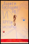 И други истории (1434) - Книга