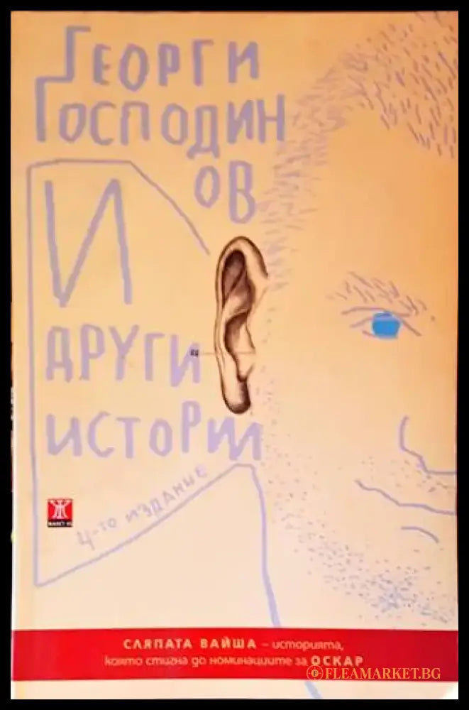 И други истории (1434) - Книга