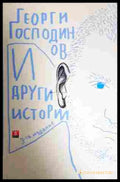 И други истории - Георги Господинов
