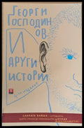 И други истории - Книги