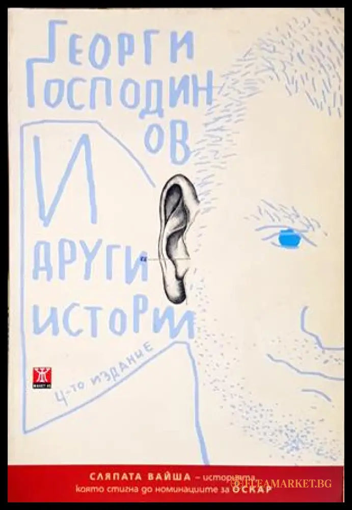 И други истории - Георги Господинов