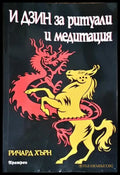 И Дзин за ритуали и медитация (5075) - Книга