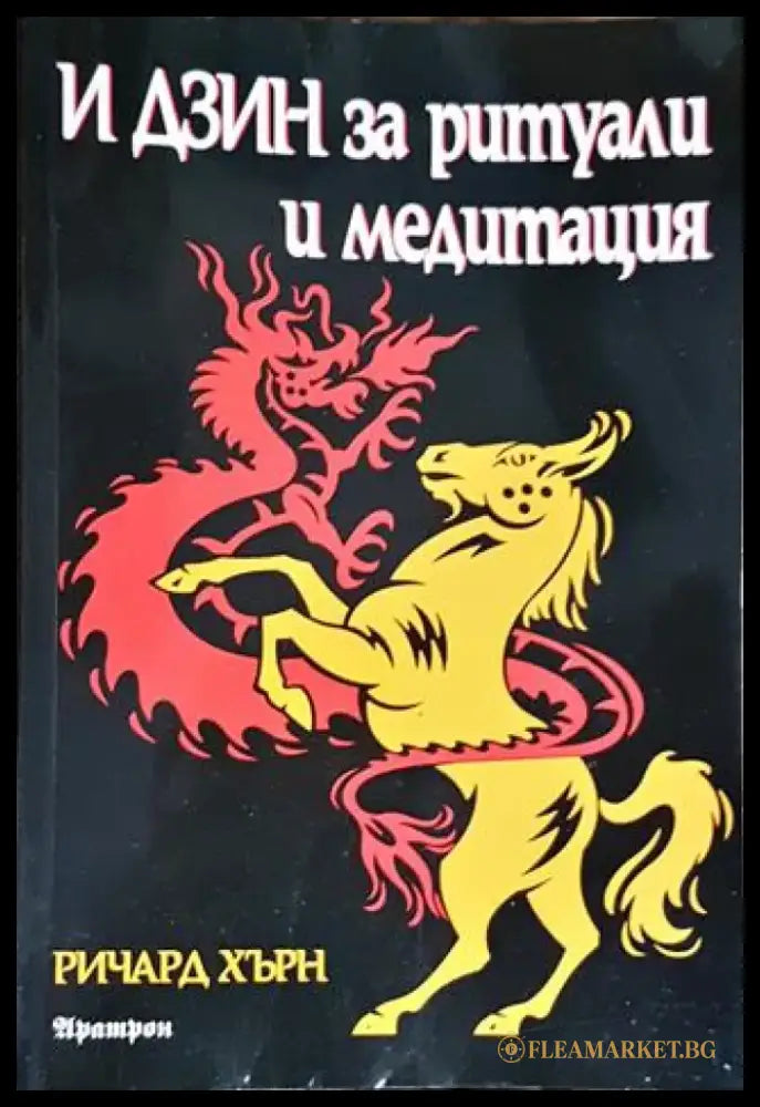 И Дзин за ритуали и медитация (5075) - Книга