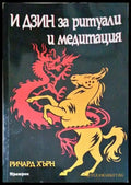И Дзин за ритуали и медитация - Книги