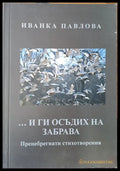 ... и ги осъдих на забрава - Книги