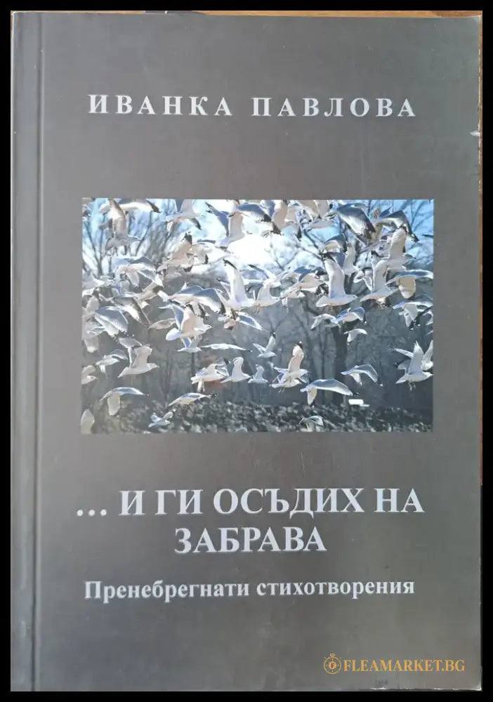 ... и ги осъдих на забрава - Книги