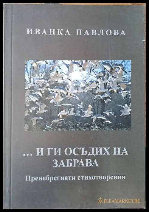 ... и ги осъдих на забрава - Книги
