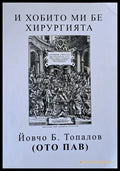 И хобито ми бе хирургията - Книги