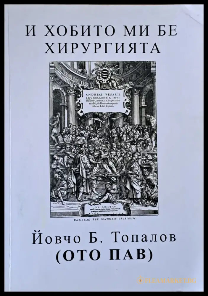 И хобито ми бе хирургията - Книги