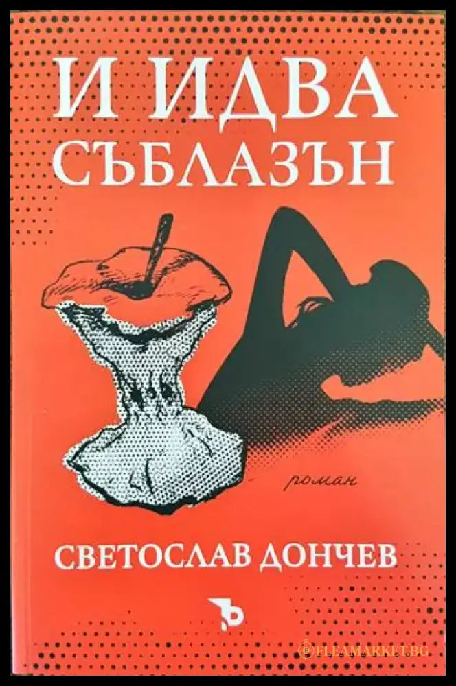 И идва съблазън - Книги