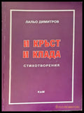 И кръст и клада - Книги