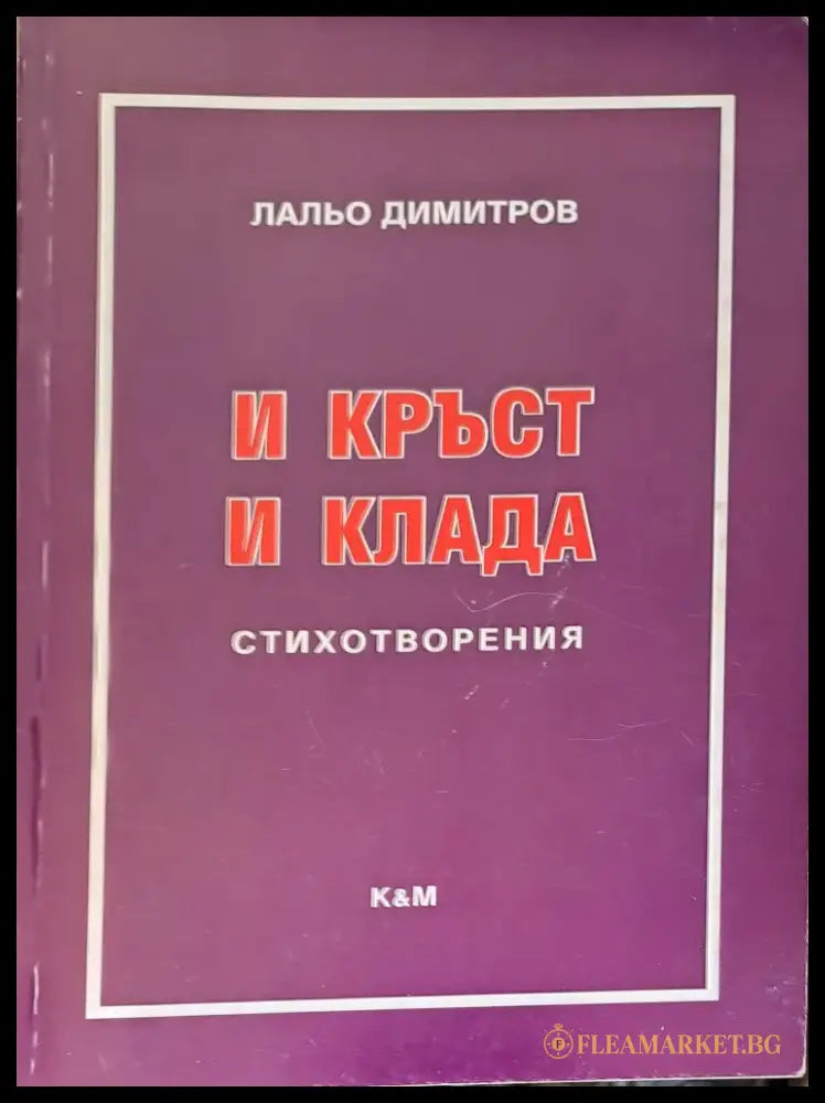 И кръст и клада - Книги