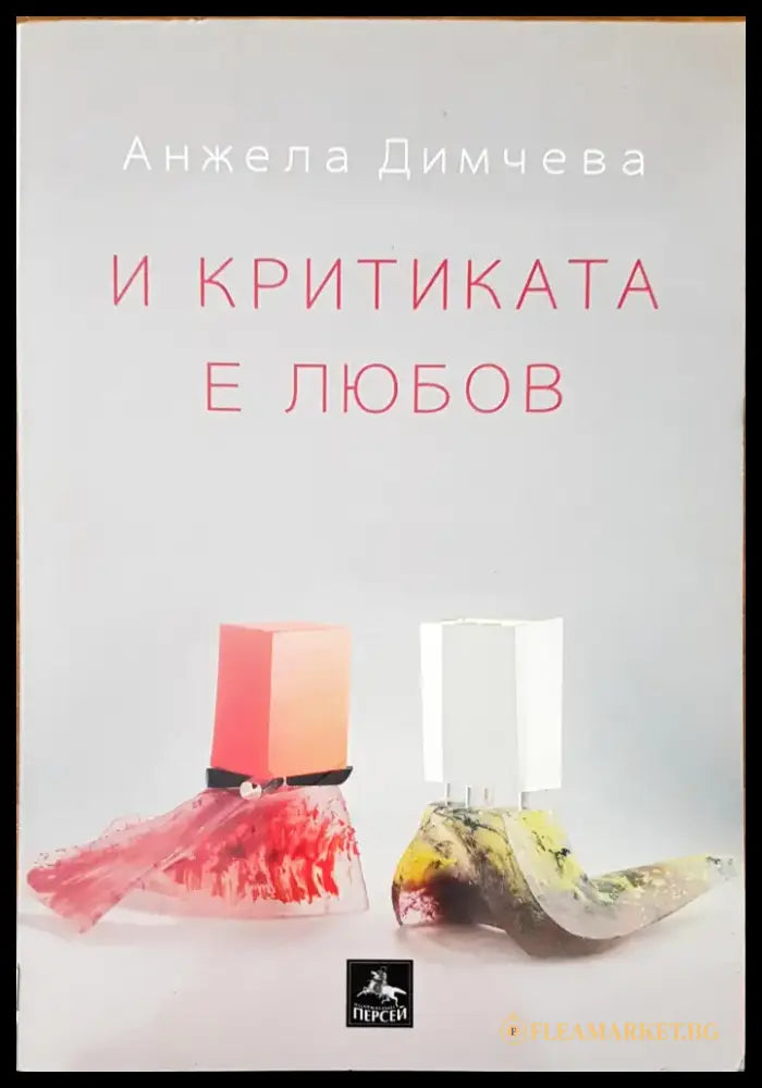 И критиката е любов - Книги